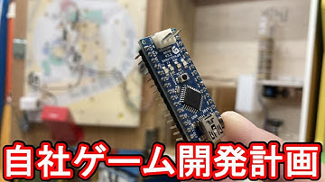 Arduinoを使ってオリジナルゲーム機を作る！