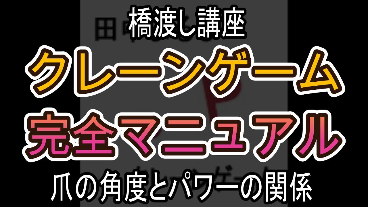 爪の角度とパワーの関係【クレーンゲーム完全マニュアル】
