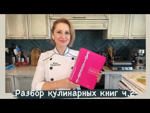 Разбор моей кулинарной библиотеки ч.2