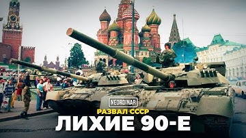 Лихие 90-е: Кто стоял за развалом СССР? Тайны закулисья