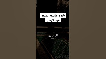 تلاوه خاشعه تقشعر منها الأبدان #قرآن كريم راحة نفسية أستمع بقلبك #اللهم صل وسلم على نبينا محمد#