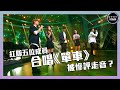 聲夢傳奇｜第7集｜紅隊五位成員合唱《單車》 被慘評走音？｜STARS ACADEMY｜廣東歌｜聲夢傳奇2021