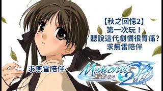 【秋之回憶2】第一次玩！聽說這代劇情很胃痛？求無雷陪伴 ☕第六天#初見安安