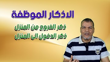 أذكار الخروج من المنزل | ذكر الدخول الى المنزل