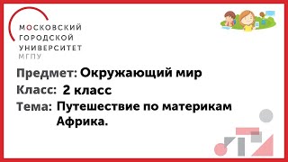 2 Класс. Окружающий Мир. Путешествие По Материкам. Африка