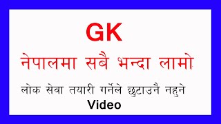 लोकसेवा GK ||नेपालमा सबै भन्दा लामो ||  Longest River/Highway/Bridge in Nepal ||