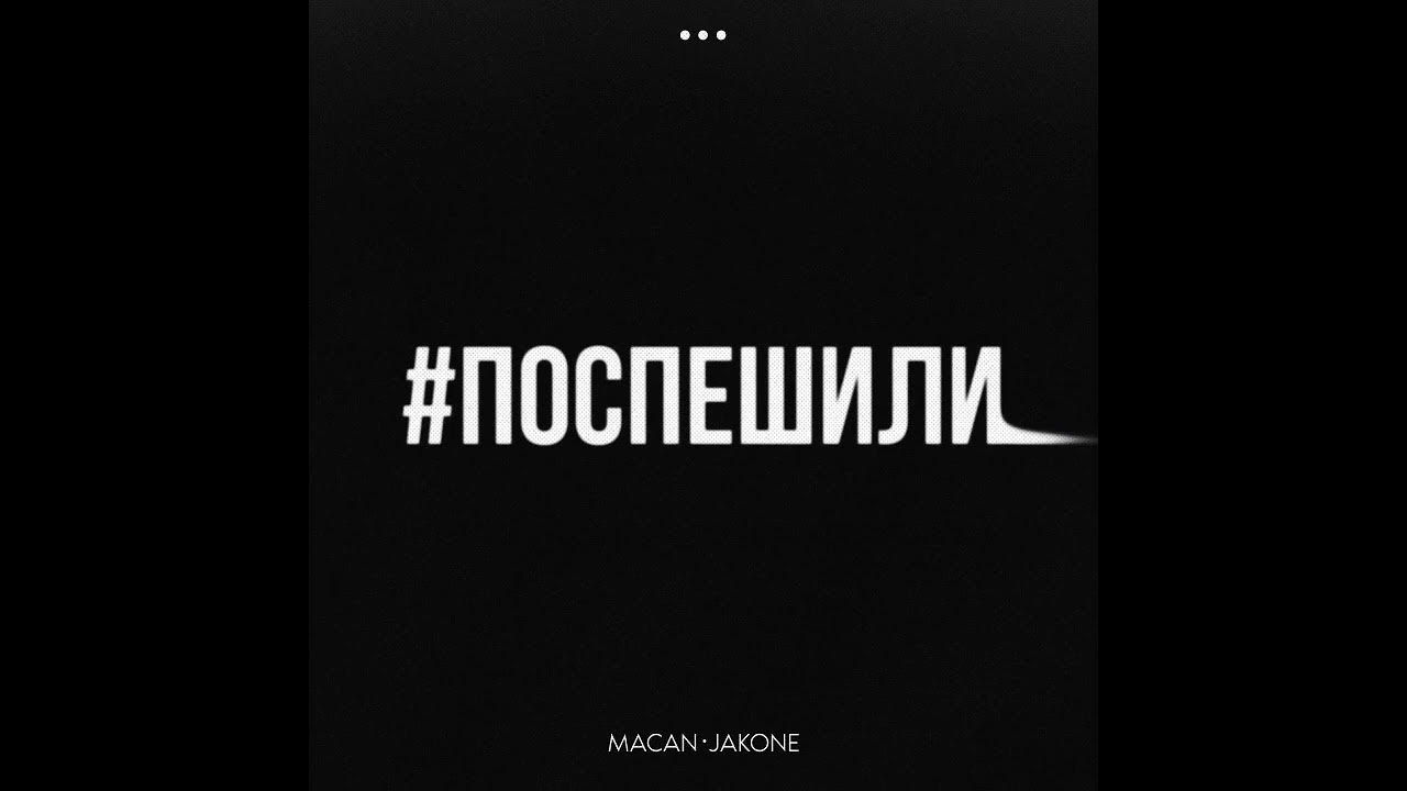 Макан треки. Macan avg jakone. Поспешили макан текст. Macan jakone поспешили. Macan, jakone (monamour x slim x shmelev remix).