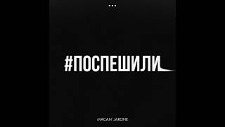 MACAN, Jakone - Поспешили