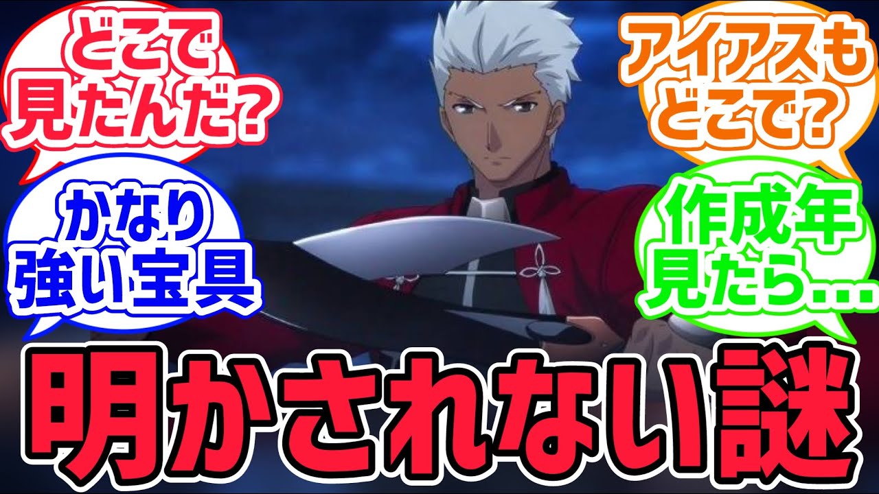 【fate反応集】エミヤは干将・莫耶を一体どこで見たんだろうか...に対するみんなの反応集【型月反応集】 - YouTube
