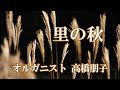 🍁里の秋🍁~Satonoaki~歌詞入り