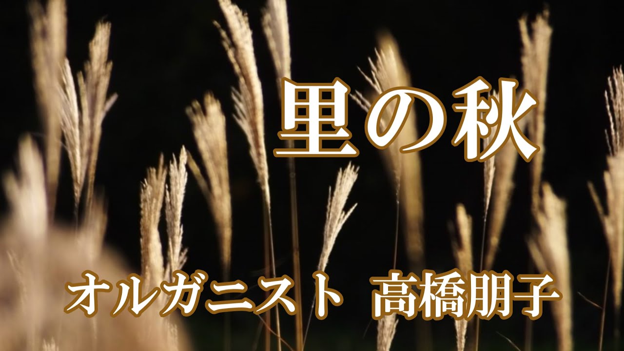 🍁里の秋🍁~Satonoaki~歌詞入り - YouTube