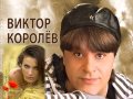 В  Королев Северное Тушино