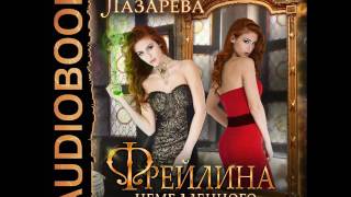 2001209 Glava 01 Аудиокнига. Лазарева Молка "Фрейлина немедленного реагирования. Книга 2" 2001209 Glava 01 Аудиокнига. Лазарева Молка "Фрейлина немедленного реагирования. Книга 2"