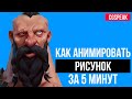 КАК АНИМИРОВАТЬ НАРИСОВАННОГО ПЕРСОНАЖА ЗА 5 МИНУТ