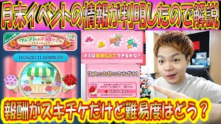 月末イベントの続報がきた！スキチケがもらえることが確定したので内容を過去のイベント傾向から解説！【こうへいさん】【ツムツム】