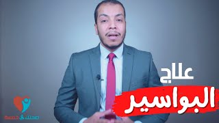 علاج البواسير- اقوى علاج من الصيدلية