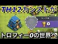 TH12が裏リーグで防衛してみた!高THがトロ0にしたら凄いことが起こったw【クラクラ】
