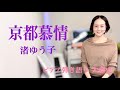 【眠れるピアノ弾き語り】「京都慕情」渚ゆう子 covered by 大藤 史