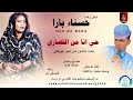 حسناءبارا حي انا من القصاري اغاني سودانية 2026 