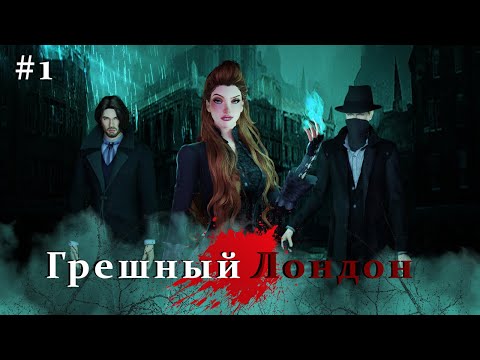 Грешный Лондон | 1 серия | Сериал The Sims 4 | Клуб романтики