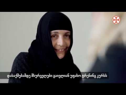 მოწყალების დების გადამზადების პროგრამას იწყებს