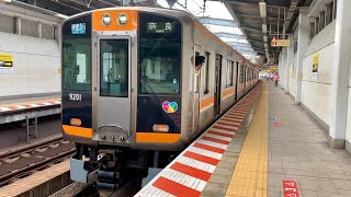 阪神9000形9201F なんば線 快速急行近鉄奈良行き 西九条駅発車