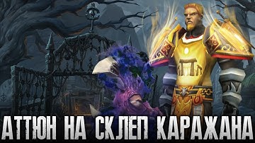 Аттюн на Склеп Каражана — Полный гайд | Living Flame | Karazhan Crypts Season of Discovery Фаза 7