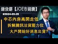 【Joe市錦囊】中芯內房高開走低 拆解騰訊沽貨壓力位 大戶開始好消息出貨？｜鍾俊鏘 2024-05-28