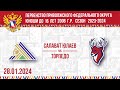 28.01.2024 09:00 Салават Юлаев 2008 Уфа - Торпедо 2008 Нижний Новгород