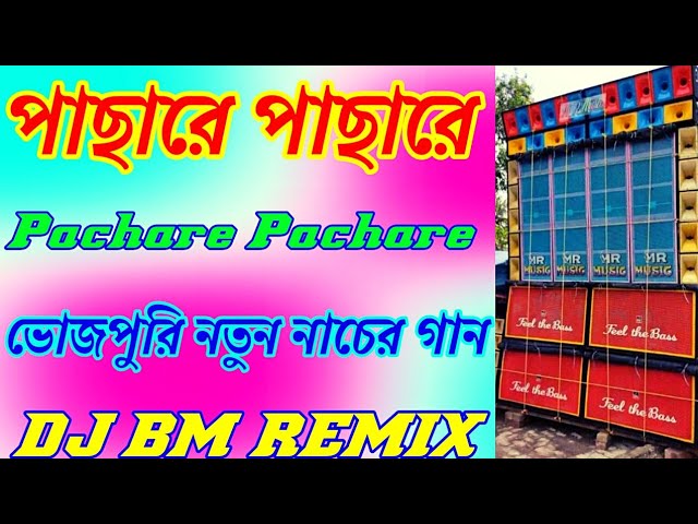 Pachare Pachare-Dj BM Remix।2022 New Vojpuri Dance Song।Dj MX Mix Dj Susovan Mix Dj MR Mix Dj RX Mix class=