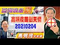 亞洲我最驫20210204 高端疫苗創天價