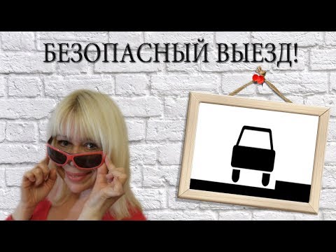 Вопрос: Как безопасно парковаться?