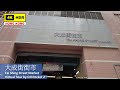【Hong Kong 4K】大成街街市 | DJI Pocket 2 | Tai Shing Street Market | 2021.05.05