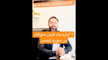 سوره شمس که یازده بار سوگند یاد شده #شعر #دحمان #podcast #البرزخ #love #العلم #poetry #duet #نزهه