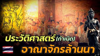 ประวัติศาสตร์ กำเนิดอาณาจักรล้านนาโบราณ