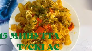 Оңай түскі ас.15 минутта түскі ас.Быстрый обед за 15 минут.