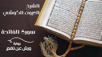 سورة الفاتحة بصوت القارئ العيون الكوشي ( المغرب) برواية ورش عن نافع المدني