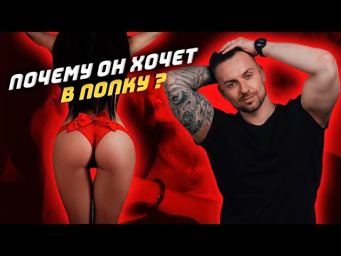 Почему мужчина хочет вас в попку?