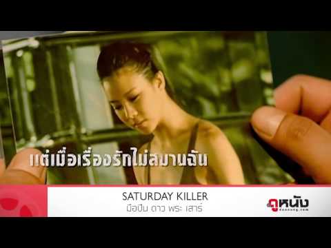 011 มือปืน ดาว พระ เสาร์