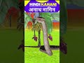 अनाथ नागिन का प्यारा बच्चा 🐍 | हिंदी कहानी | Short Story for Kids