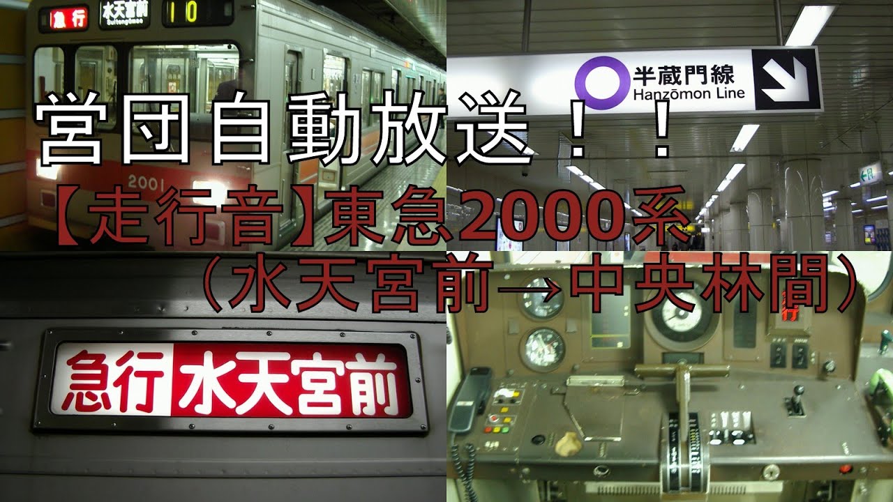 【走行音】東急2000系 営団の自動放送（半蔵門線水天宮前→東急田園都市線中央林間）