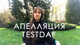 Апелляция TestDAF