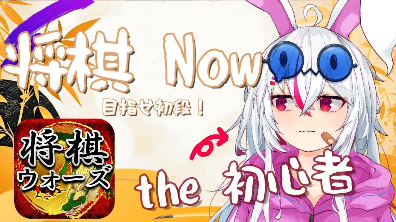 [将棋配信]ウサギの初心者将棋　チルアウト！ 忘れてから42回目