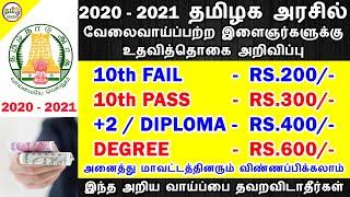 தமிழக அரசு இளைஞர்களுக்கான உதவித்தொகை அறிவிப்பு  UNEMPLOYMENT YOUTH SCHOLARSHIP SCHEME | TAMIL BRAINS