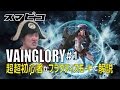 【VAINGLORY】＃１ 超超初心者のアメザリ平井がプラクティスモードで解説！