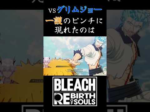 一護のピンチに現れた平子真子【BLEACH Rebirth of Souls】