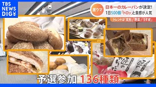 牛肉ゴロッと中身はトロッと　日本一のカレーパンを決めるグランプリ開催　最高金賞目指して全国のカレーパンが大集合｜TBS NEWS DIG