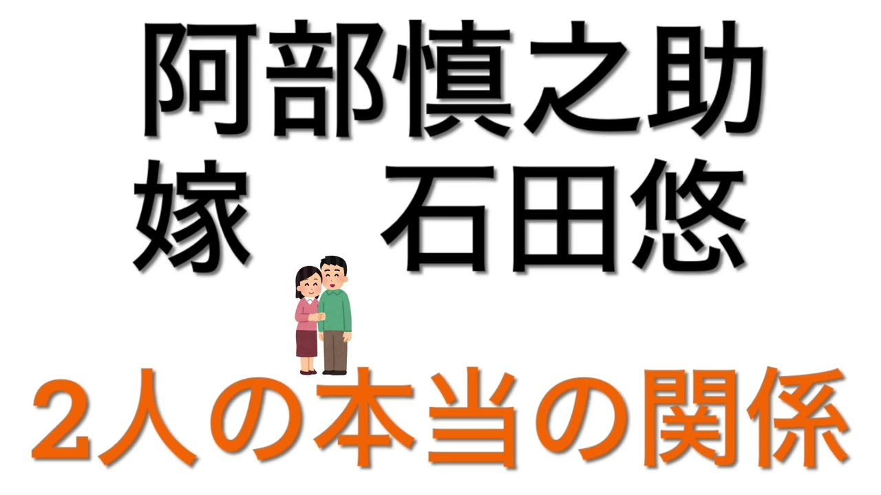 石田 悠 阿部 慎之 助 嫁