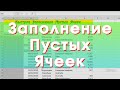 Быстрое заполнение пустых ячеек в Excel