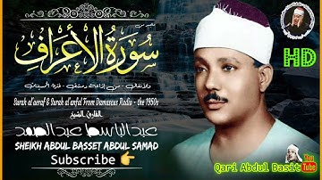 عبد الباسط عبد الصمد تلاوة تخشع لها القلوب ❤ من سورة الاعراف و الانفال من إذاعة دمشق 1956م